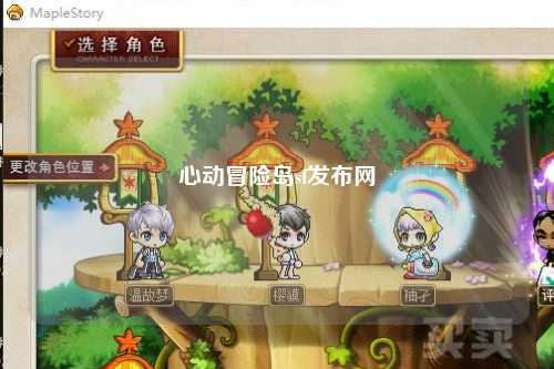 心动冒险岛sf发布网