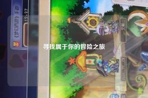 寻找属于你的冒险之旅