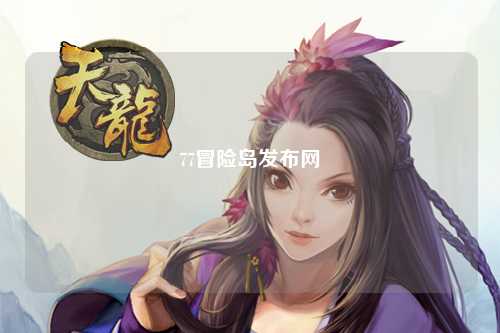 77冒险岛发布网