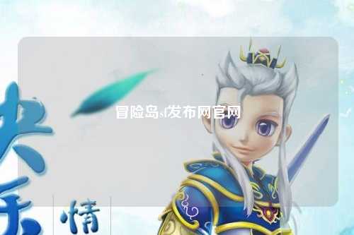 冒险岛sf发布网官网