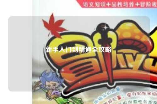 新手入门到精通全攻略