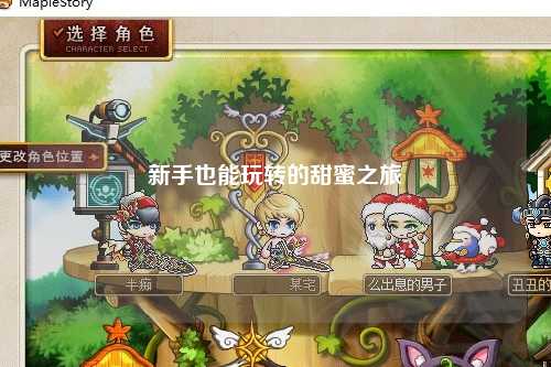新手也能玩转的甜蜜之旅