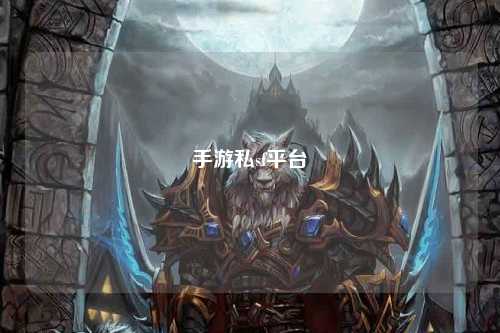手游私sf平台