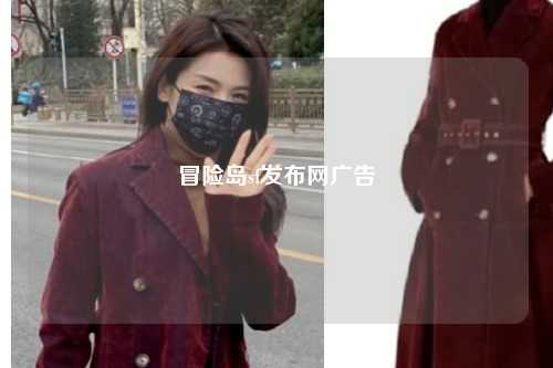 冒险岛sf发布网广告