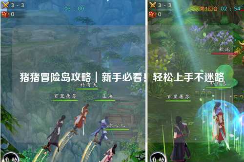 猪猪冒险岛攻略｜新手必看！轻松上手不迷路