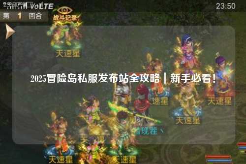 2025冒险岛私服发布站全攻略｜新手必看！
