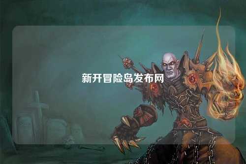 新开冒险岛发布网