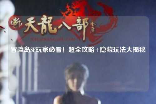 冒险岛SF玩家必看！超全攻略+隐藏玩法大揭秘