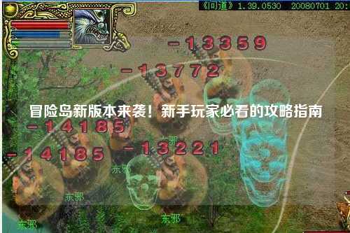 冒险岛新版本来袭！新手玩家必看的攻略指南