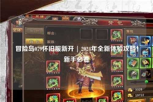 冒险岛079怀旧服新开 | 2024年全新体验攻略！新手必看