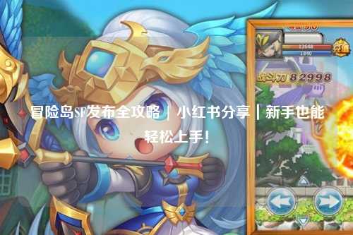 冒险岛SF发布全攻略 | 小红书分享｜新手也能轻松上手！