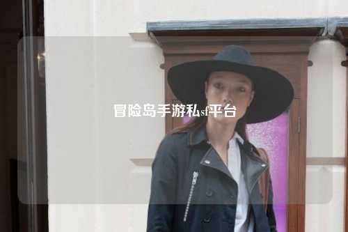 冒险岛手游私sf平台
