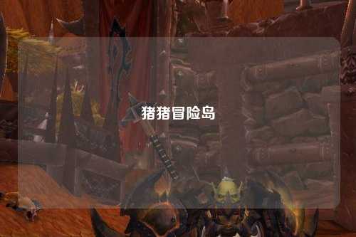 猪猪冒险岛