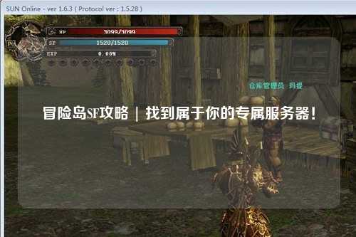 冒险岛SF攻略 | 找到属于你的专属服务器！