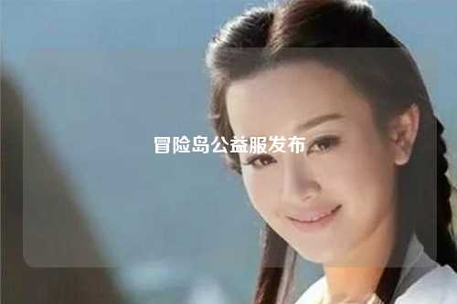 冒险岛公益服发布
